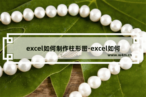 excel如何制作柱形图-excel如何制作柱形图长短不统一