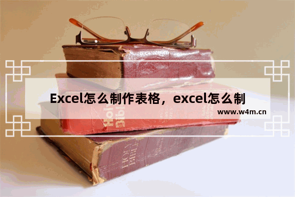 Excel怎么制作表格，excel怎么制作表格线