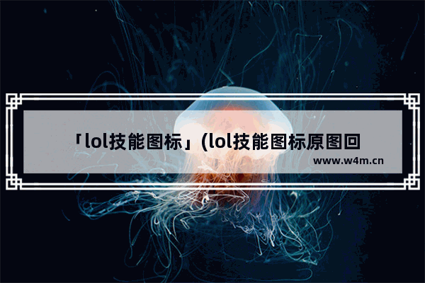 「lol技能图标」(lol技能图标原图回城)