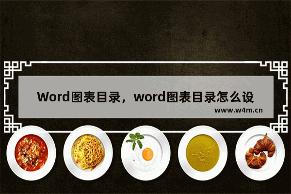 Word图表目录，word图表目录怎么设置