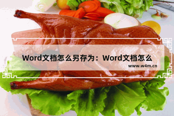 Word文档怎么另存为：Word文档怎么另存为图片