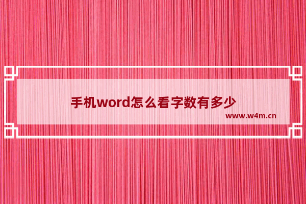 手机word怎么看字数有多少