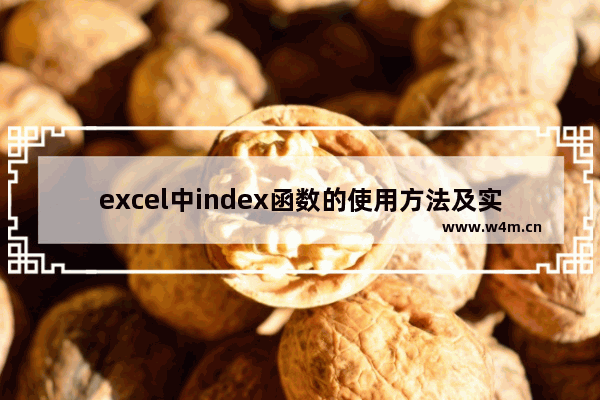 excel中index函数的使用方法及实例