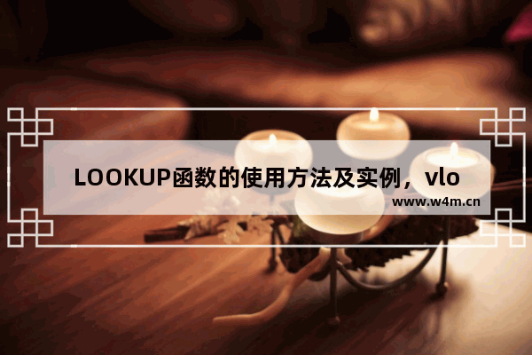 LOOKUP函数的使用方法及实例，vlookup函数的使用方法及实例视频