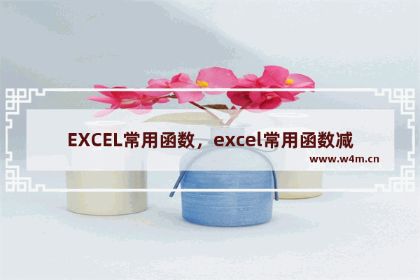 EXCEL常用函数，excel常用函数减法公式