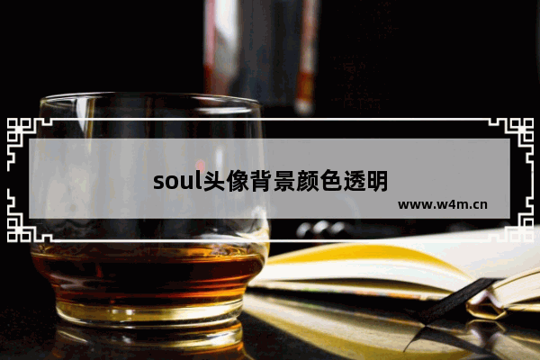 soul头像背景颜色透明