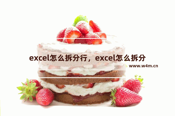 excel怎么拆分行，excel怎么拆分行保留表头