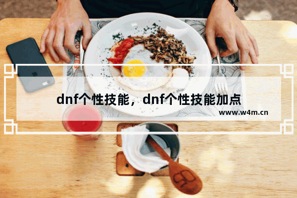 dnf个性技能，dnf个性技能加点