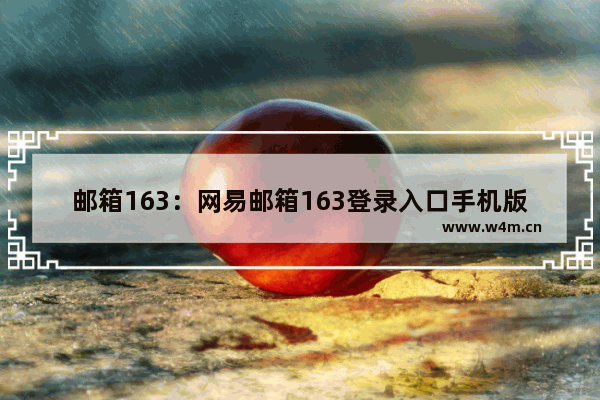 邮箱163：网易邮箱163登录入口手机版视频