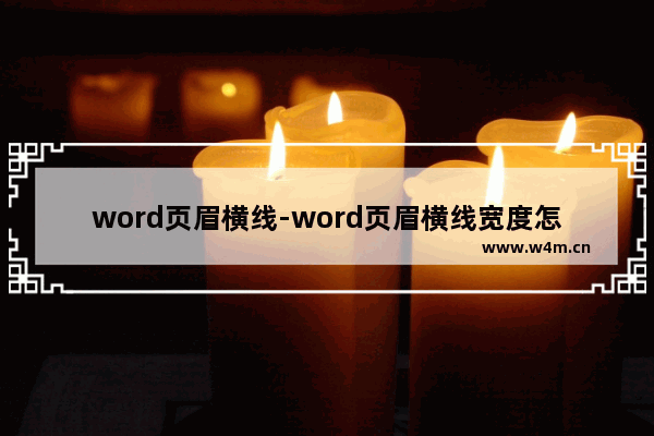 word页眉横线-word页眉横线宽度怎么设置