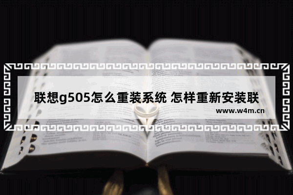 联想g505怎么重装系统 怎样重新安装联想G505系统