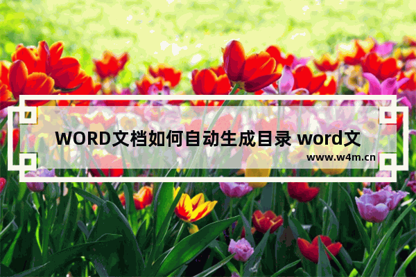 WORD文档如何自动生成目录 word文档如何自动生成目录到三级标题