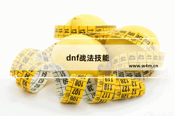 dnf战法技能