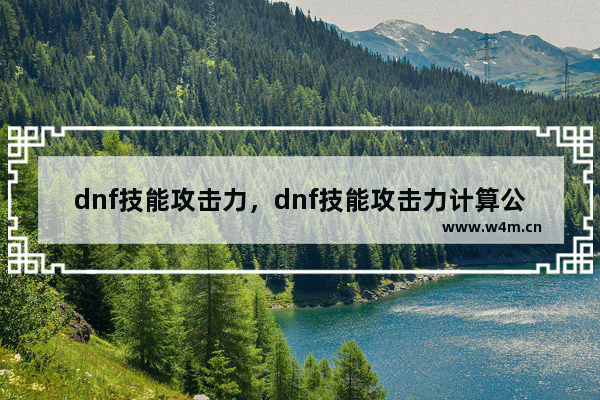 dnf技能攻击力，dnf技能攻击力计算公式