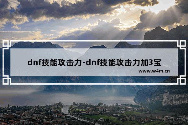 dnf技能攻击力-dnf技能攻击力加3宝珠头肩