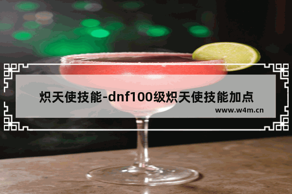 炽天使技能-dnf100级炽天使技能加点