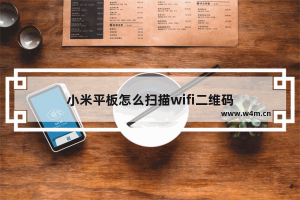 小米平板怎么扫描wifi二维码