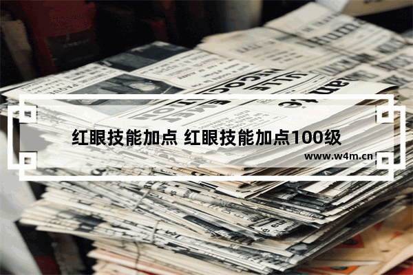 红眼技能加点 红眼技能加点100级