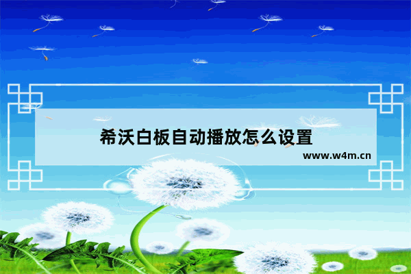 希沃白板自动播放怎么设置