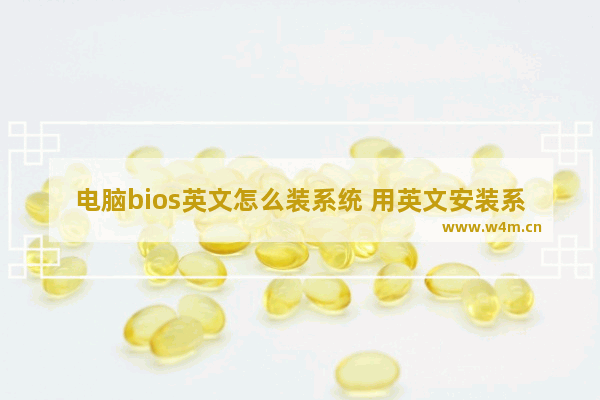 电脑bios英文怎么装系统 用英文安装系统的步骤和方法