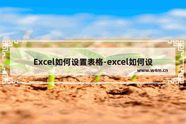 Excel如何设置表格-excel如何设置表格自动调节