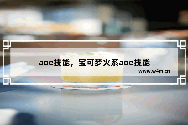 aoe技能，宝可梦火系aoe技能