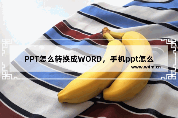 PPT怎么转换成WORD，手机ppt怎么转换成word文档免费软件