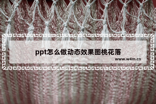 ppt怎么做动态效果图桃花落