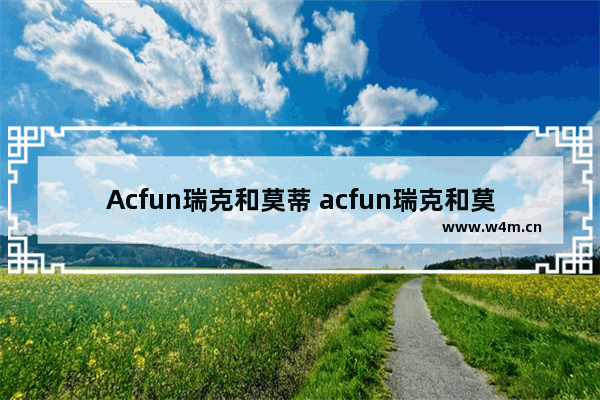 Acfun瑞克和莫蒂 acfun瑞克和莫蒂挂件