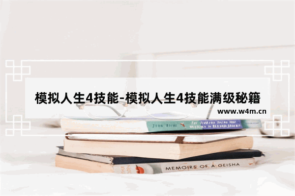 模拟人生4技能-模拟人生4技能满级秘籍