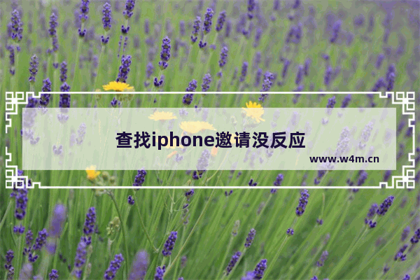 查找iphone邀请没反应