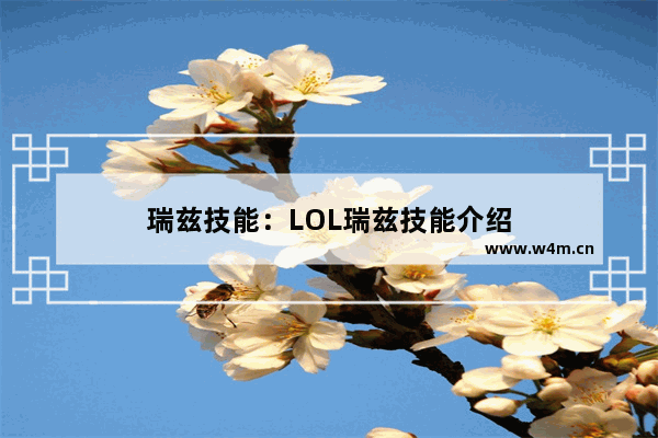 瑞兹技能：LOL瑞兹技能介绍