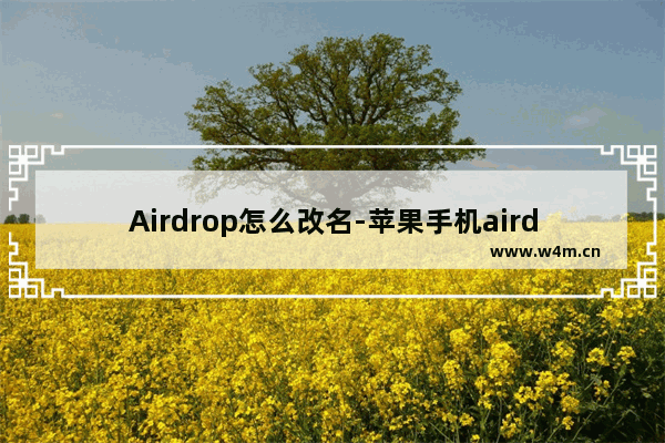 Airdrop怎么改名-苹果手机airdrop怎么改名字