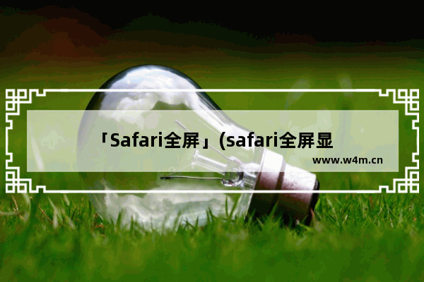 「Safari全屏」(safari全屏显示)