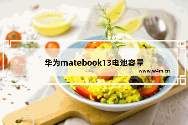 华为matebook13电池容量