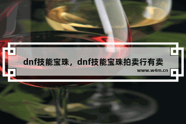 dnf技能宝珠，dnf技能宝珠拍卖行有卖的不