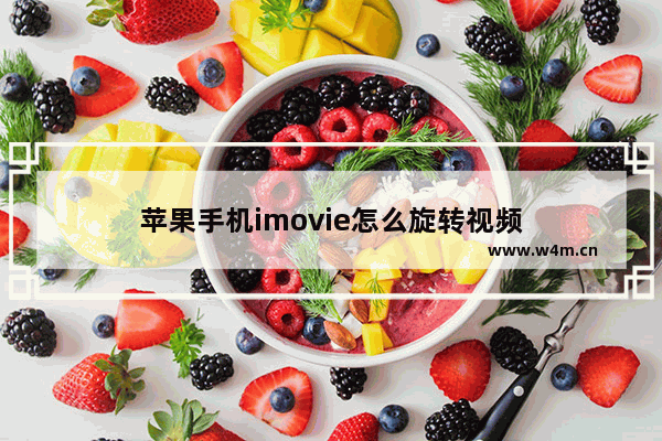 苹果手机imovie怎么旋转视频