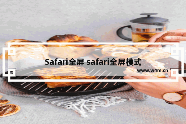 Safari全屏 safari全屏模式