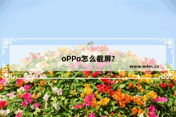 oPPo怎么截屏?