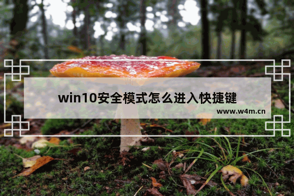 win10安全模式怎么进入快捷键