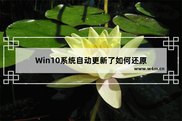 Win10系统自动更新了如何还原