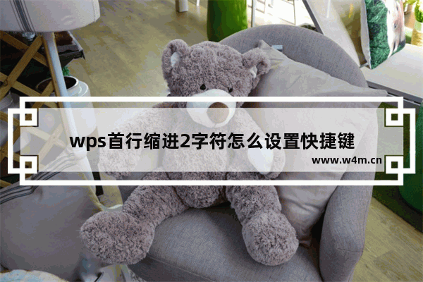 wps首行缩进2字符怎么设置快捷键