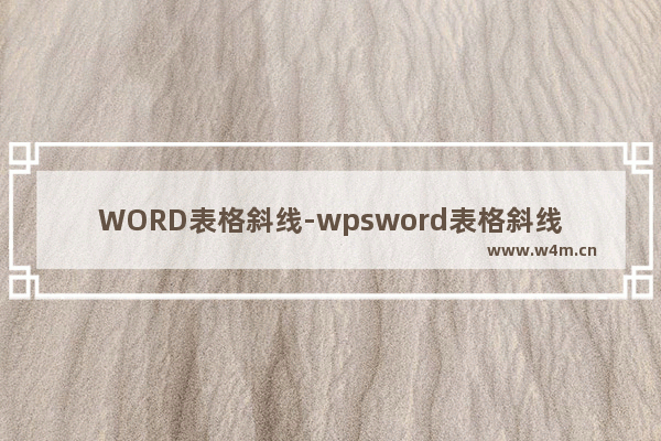 WORD表格斜线-wpsword表格斜线一分为三怎么弄