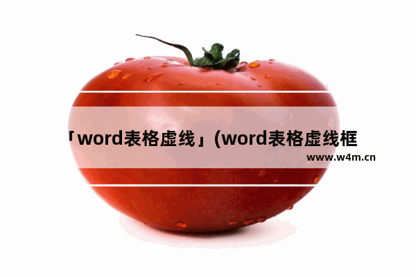 「word表格虚线」(word表格虚线框无法调整行距)