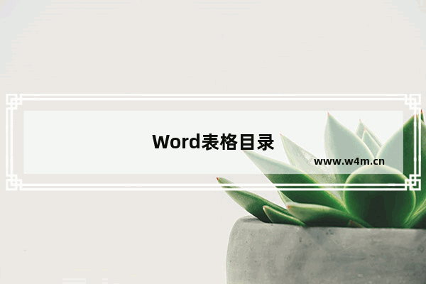 Word表格目录