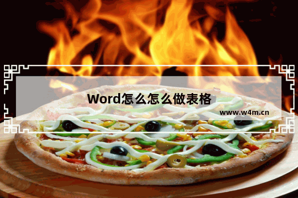 Word怎么怎么做表格