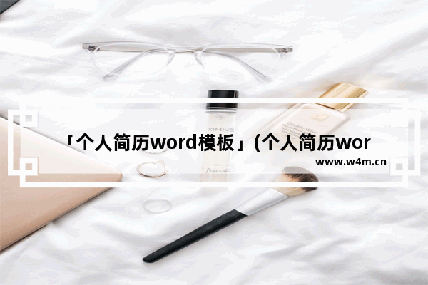 「个人简历word模板」(个人简历word模板表格免费)