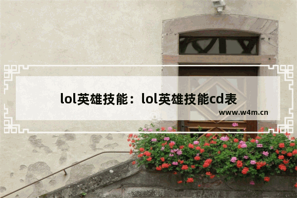 lol英雄技能：lol英雄技能cd表