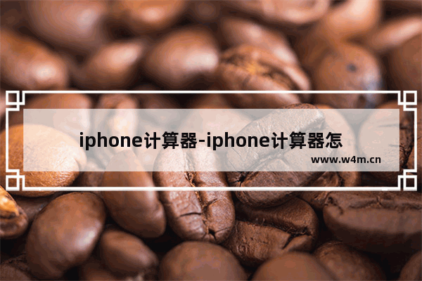 iphone计算器-iphone计算器怎么开根