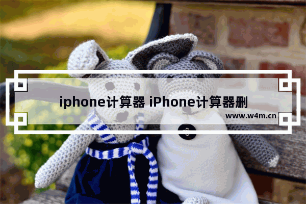 iphone计算器 iPhone计算器删除